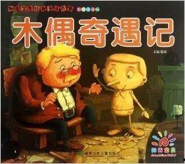 木偶奇遇记的图片